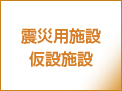 震災用施設・仮設施設用トレーラーハウス