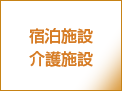 宿泊施設・介護施設用トレーラーハウス