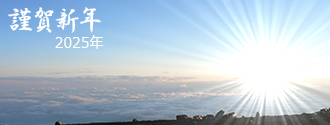 謹賀新年