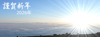 謹賀新年