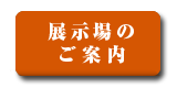 展示場のご案内