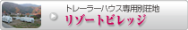トレーラーハウス専用賃貸別荘地