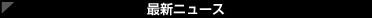 最新ニュース