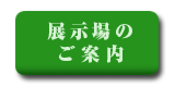 展示場のご案内