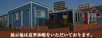 トレーラーハウス川崎展示場夏季休暇