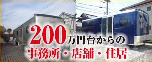 198万円からの事務所・店舗・住居用トレーラーハウス