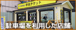 駐車場を利用した店舗