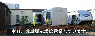 トレーラーハウス川崎展示場