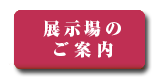 展示場のご案内