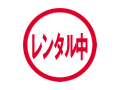 レンタル中
